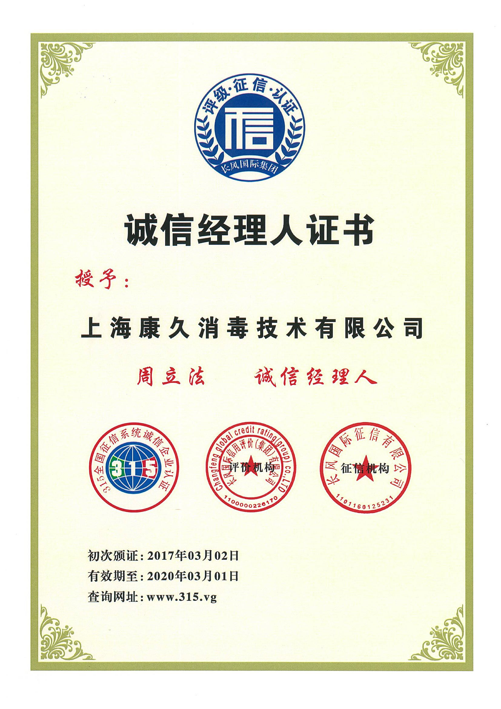 “安庆诚信经理人证书